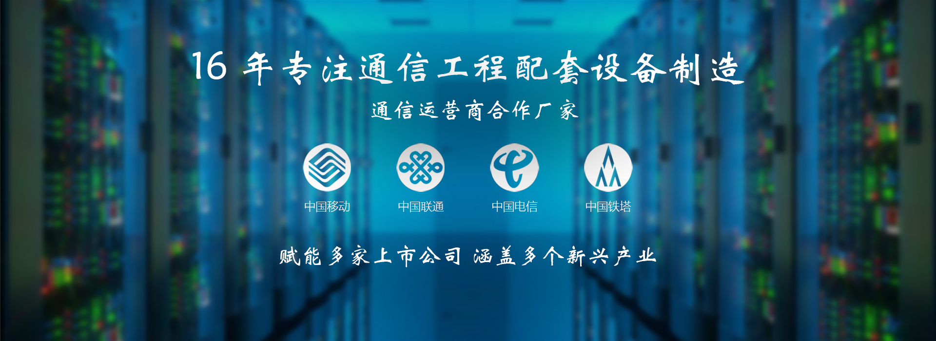 云茂通信設備12年專注通信工程配套設備制造